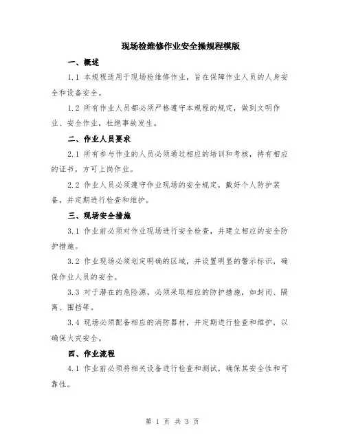 现场检维修作业安全操规程模版