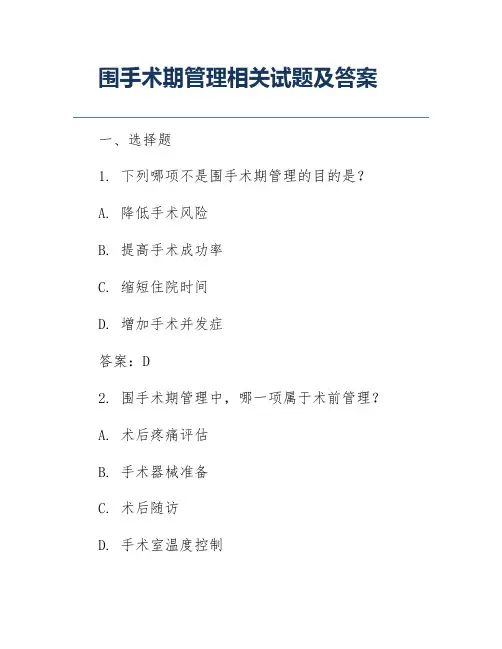 围手术期管理相关试题及答案