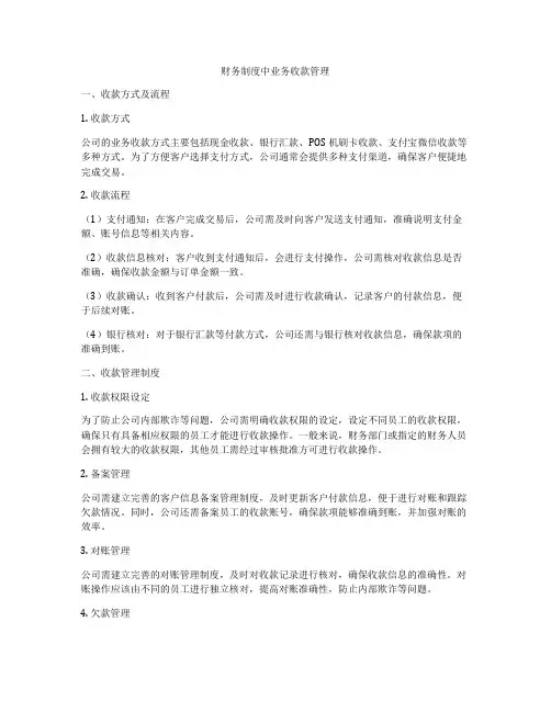 财务制度中业务收款管理