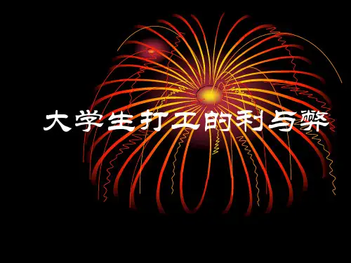 大学生打工的利与弊