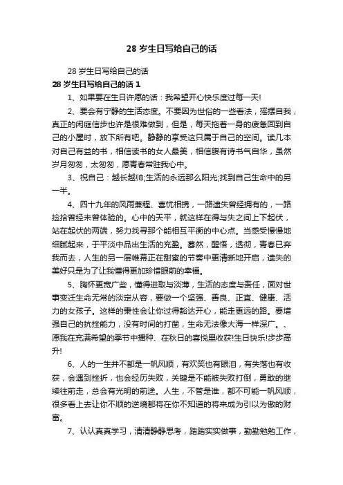 28岁生日写给自己的话