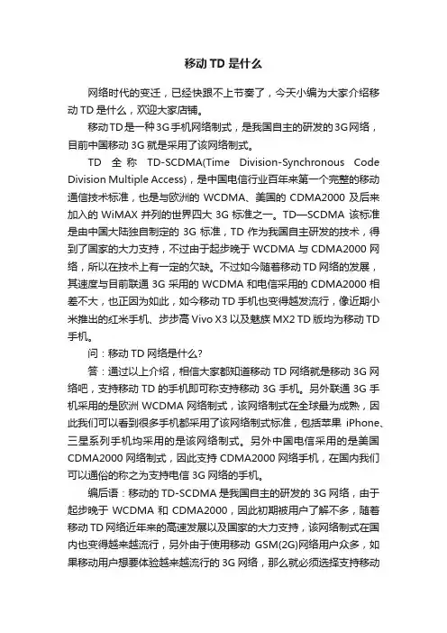 移动TD是什么