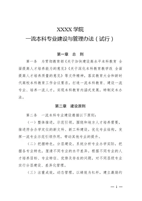 大学学院一流本科专业建设与管理办法(试行)