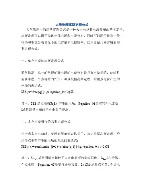 大学物理高斯定理公式
