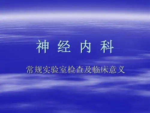 神  经  内  科