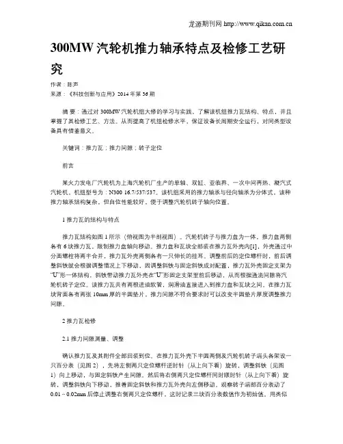 300MW汽轮机推力轴承特点及检修工艺研究