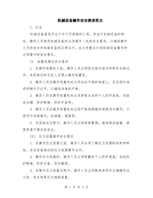 机械设备操作安全要求范文