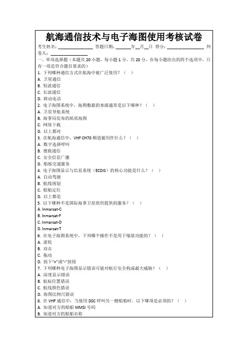 航海通信技术与电子海图使用考核试卷