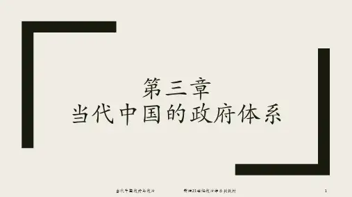 3第三章 当代中国的政府体系[16页]