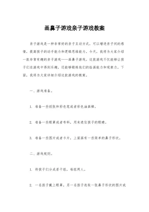 画鼻子游戏亲子游戏教案