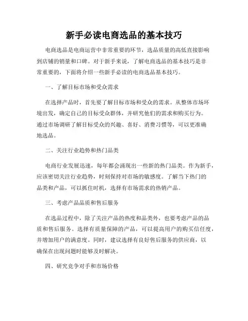 新手必读电商选品的基本技巧