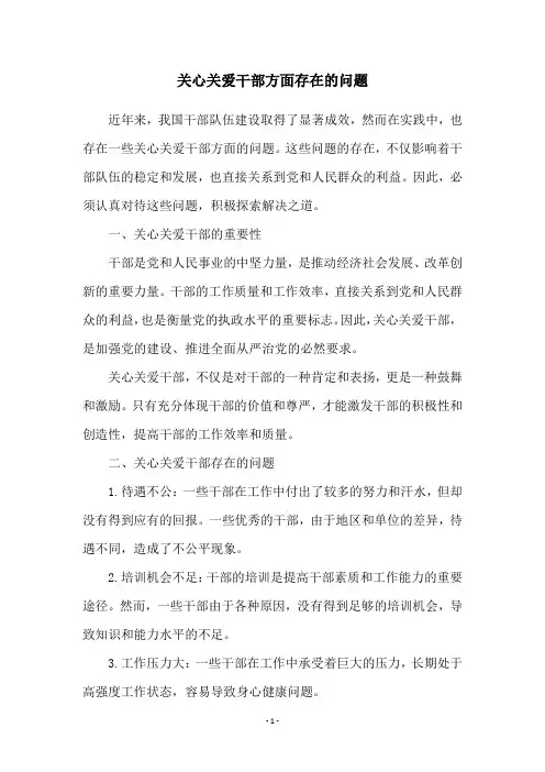 关心关爱干部方面存在的问题