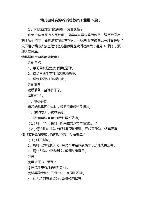 幼儿园体育游戏活动教案（通用6篇）