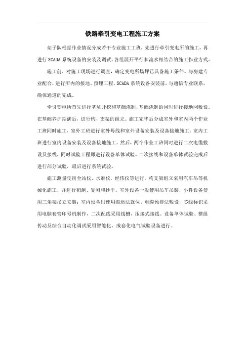 铁路牵引变电工程施工方案