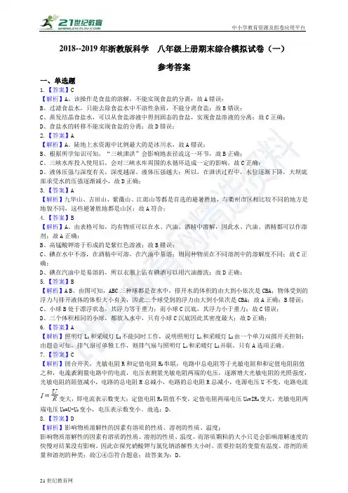 --浙教版科学  八年级上册期末综合模拟试卷（一）