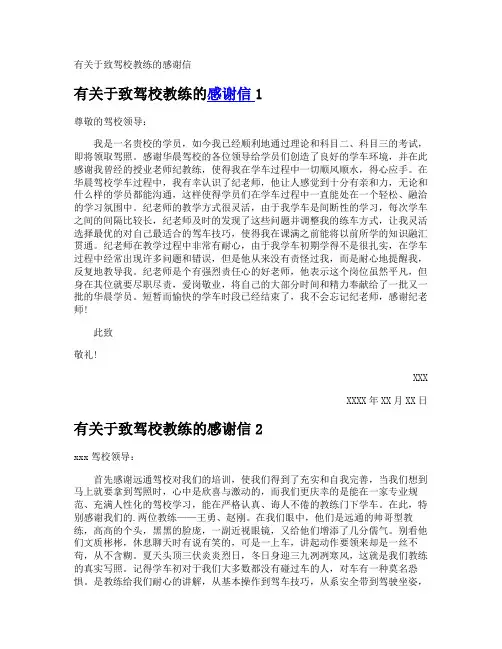 于致驾校教练的感谢信