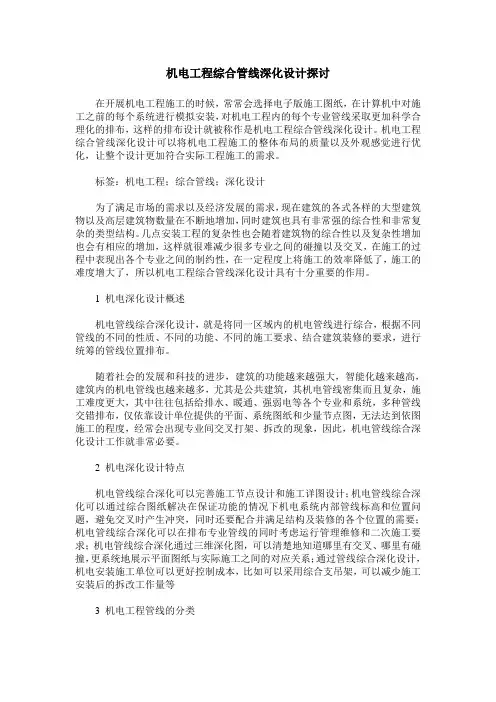 机电工程综合管线深化设计探讨