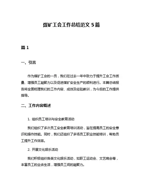 煤矿工会工作总结范文5篇