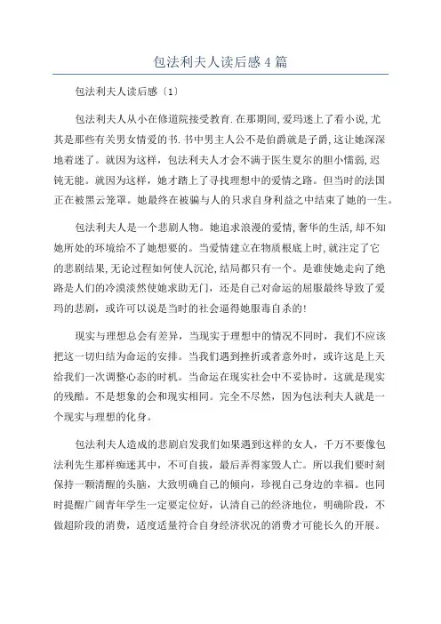 包法利夫人读后感4篇