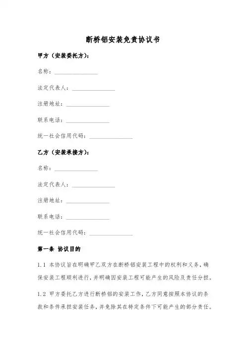 断桥铝安装免责协议书