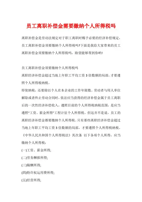 员工离职补偿金需要缴纳个人所得税吗