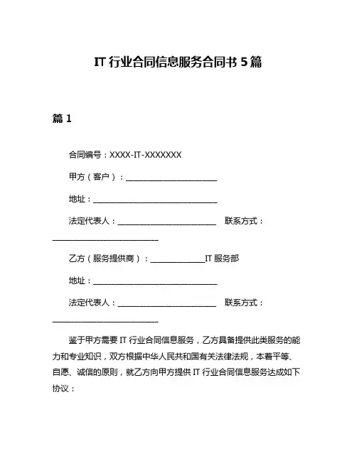 IT行业合同信息服务合同书5篇