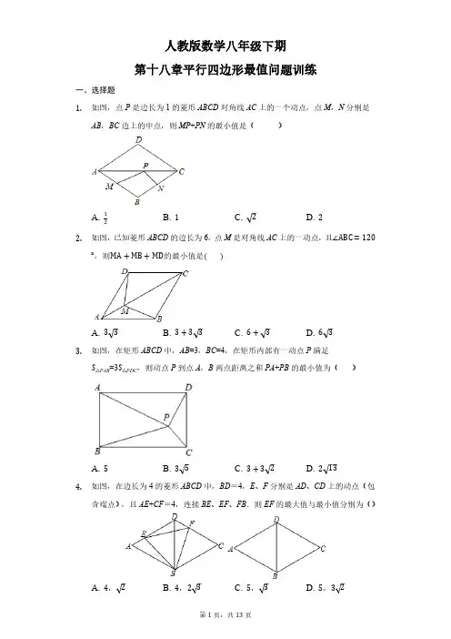 人教版初二数学8年级下册 第18章(平行四边形)最值问题专题训练(含答案)
