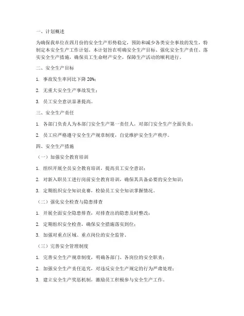 四月安全生产工作计划