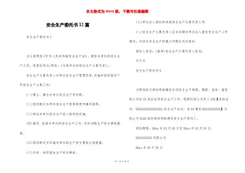 安全生产委托书12篇