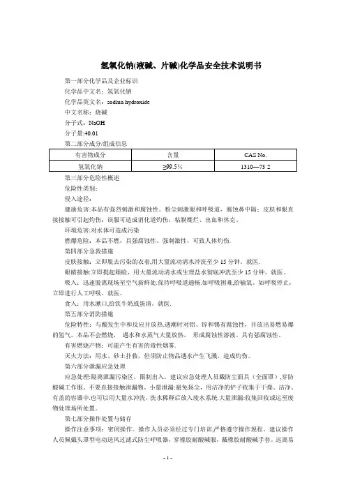 氢氧化钠(液碱、片碱)(MSDS)化学品安全技术说明书