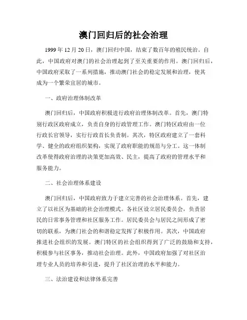 澳门回归后的社会治理