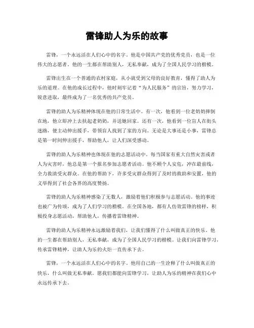 雷锋助人为乐的故事