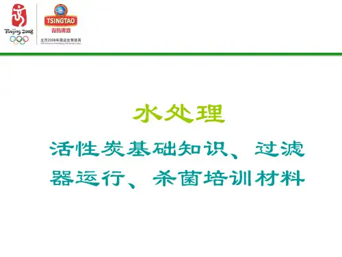 活性炭水处理培训