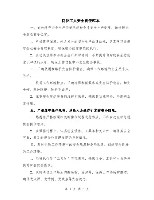 岗位工人安全责任范本