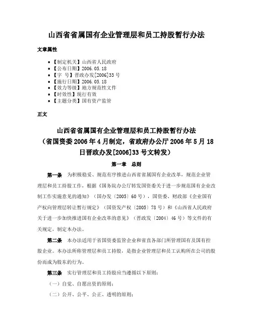 山西省省属国有企业管理层和员工持股暂行办法