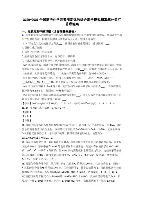 2020-2021全国高考化学元素周期律的综合高考模拟和真题分类汇总附答案