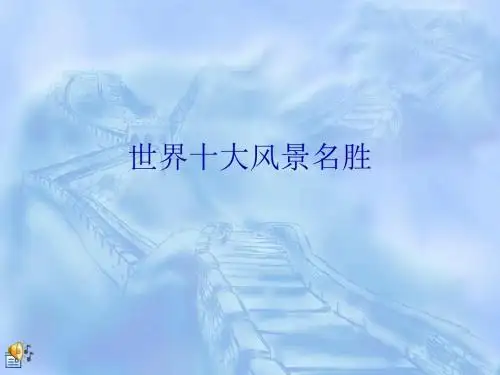 世界十大风景名胜介绍
