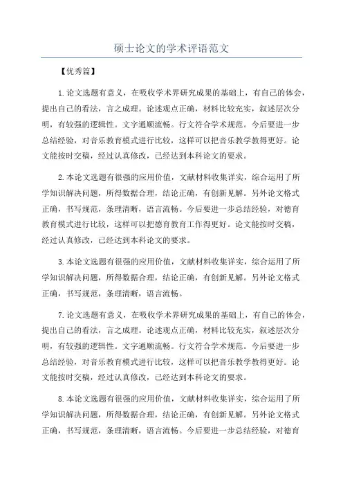 硕士论文的学术评语范文