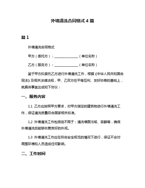 外墙清洗合同格式4篇
