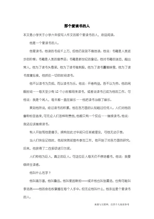 小学六年级写人作文：那个爱读书的人