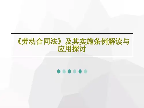《劳动合同法》及其实施条例解读与应用探讨PPT共33页