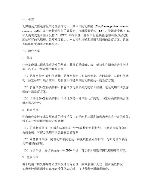 晚期三阴乳腺癌治疗方案
