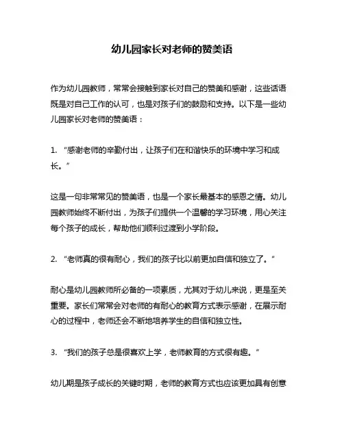 幼儿园家长对老师的赞美语