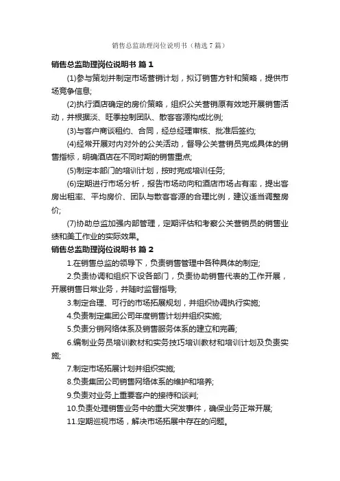 销售总监助理岗位说明书（精选7篇）