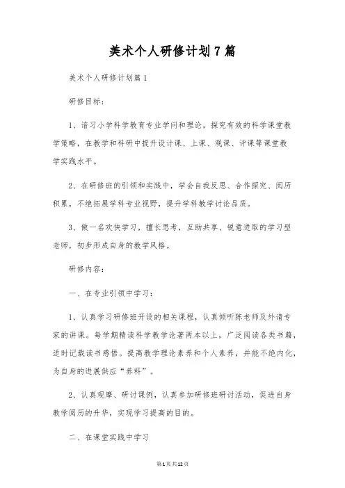 美术个人研修计划7篇