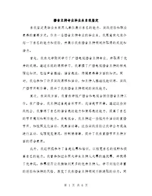播音主持专业毕业生自我鉴定（3篇）