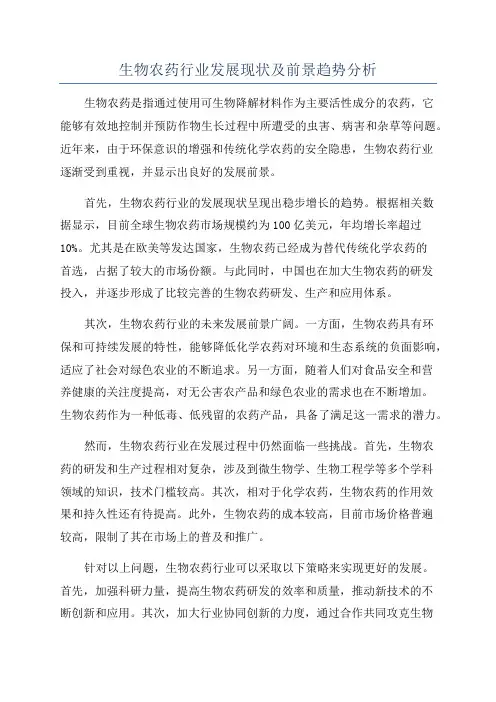 生物农药行业发展现状及前景趋势分析