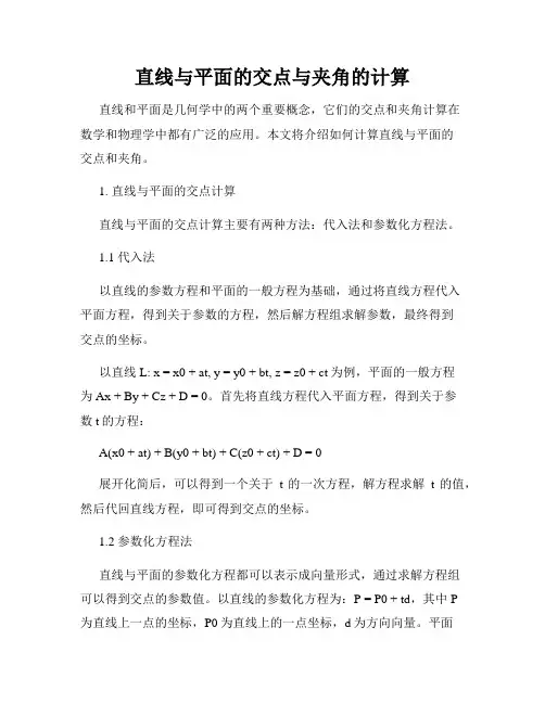 直线与平面的交点与夹角的计算