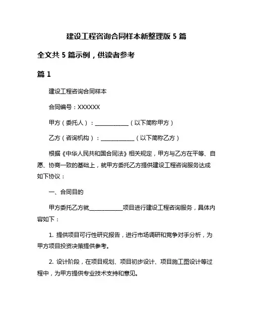 建设工程咨询合同样本新整理版5篇
