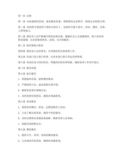 酒店管理制度守则